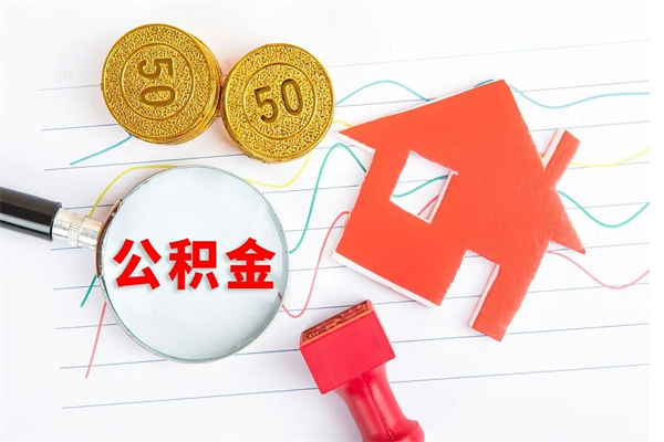 租房公积金怎么提取-海北公积金代办平台